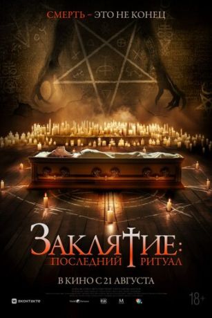 смотреть Заклятие: Последний ритуал (2025)
