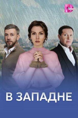 смотреть В западне (сериал)