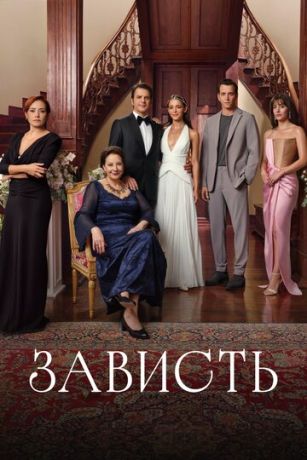 Зависть (сериал)