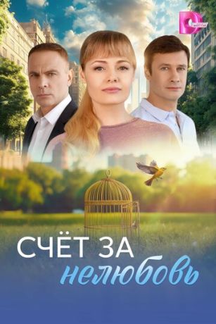смотреть Счёт за нелюбовь (сериал)