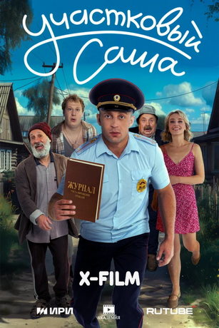 Участковый Саша (сериал) онлайн