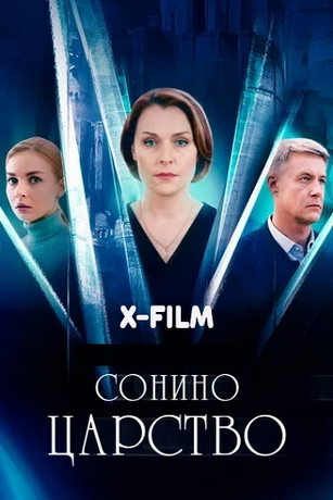 смотреть Сонино царство (сериал)