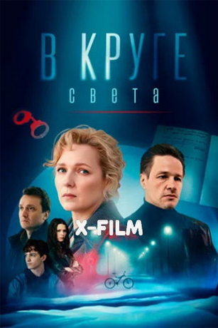 смотреть В круге света (сериал)