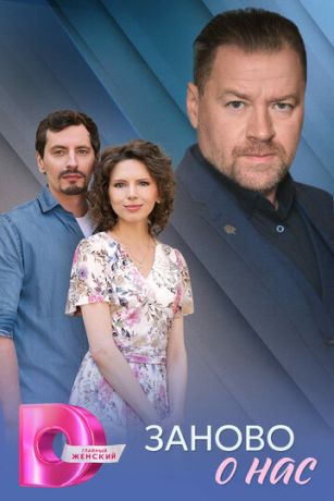 смотреть Заново о нас (сериал)