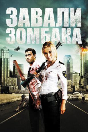 смотреть Зомбиби, или завали зомбака (2012)