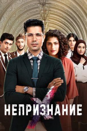 Непризнание (сериал)