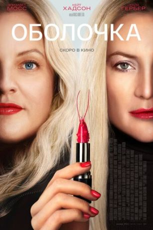 Оболочка (2025)