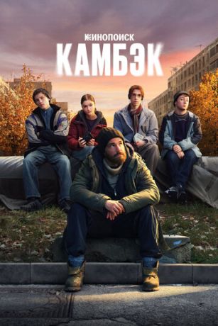 смотреть Камбэк (сериал)