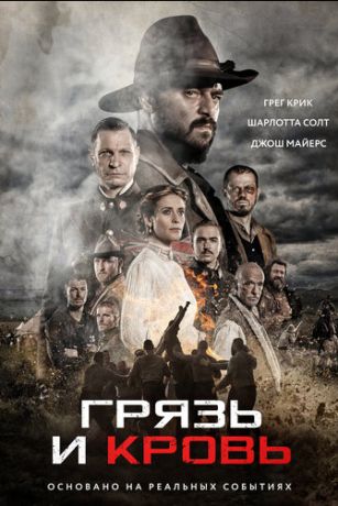 смотреть Грязь и кровь (2016)