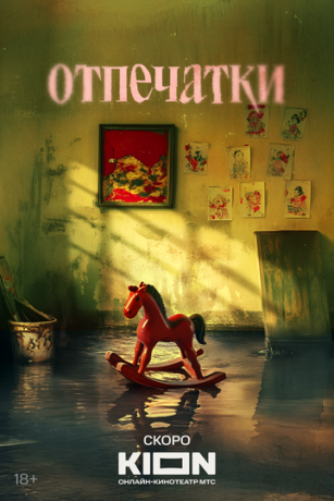Отпечатки (2025) онлайн