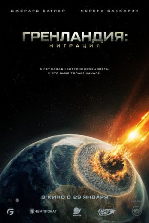 Гренландия 2: Миграция (2026)