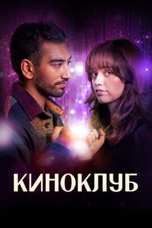 смотреть Киноклуб (сериал)