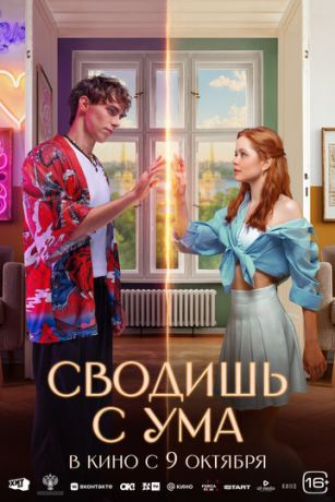 смотреть Сводишь с ума (2025)