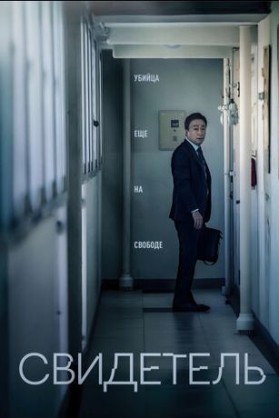 смотреть Свидетель (2018)