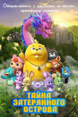 смотреть Тайна затерянного острова (2023)
