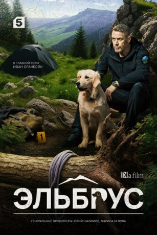 смотреть Эльбрус (сериал)