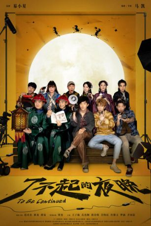 смотреть Продолжение следует (2023)