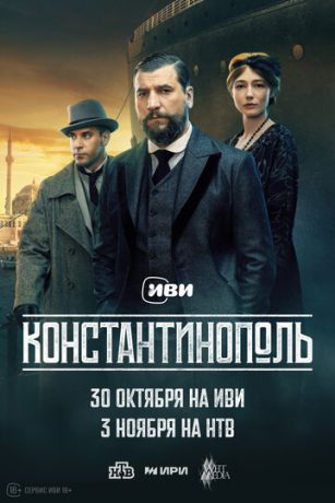 смотреть Константинополь (сериал)
