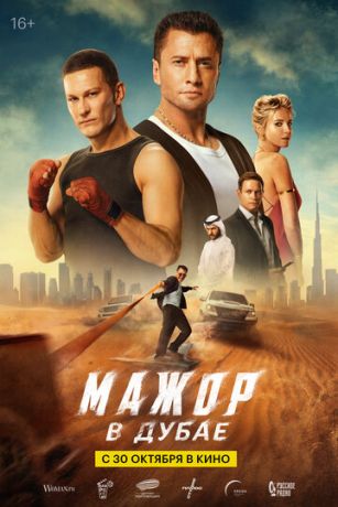 смотреть Мажор в Дубае (2025)