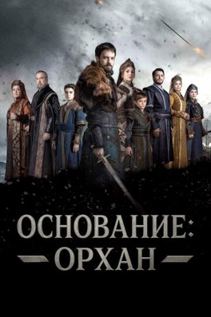 Основание: Орхан (сериал) онлайн