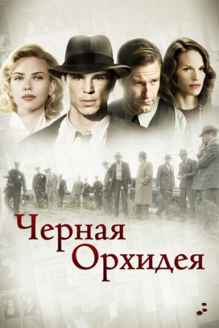 смотреть Черная орхидея (2006)