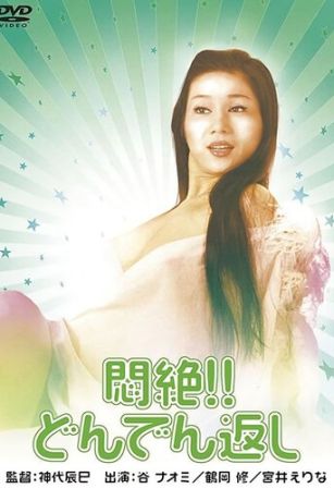 смотреть Сдохни! И не возвращайся! (1977)