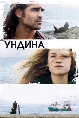 смотреть Ундина (2009)