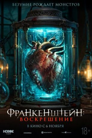смотреть Франкенштейн: Воскрешение (2024)