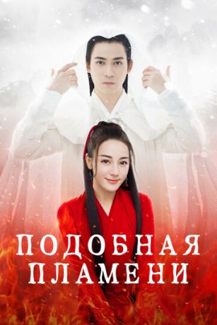 смотреть Подобная пламени (сериал)