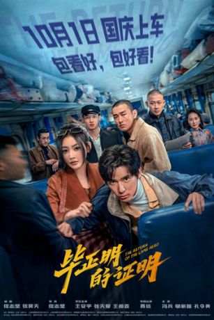 смотреть Возвращение Хромого Героя (2025)