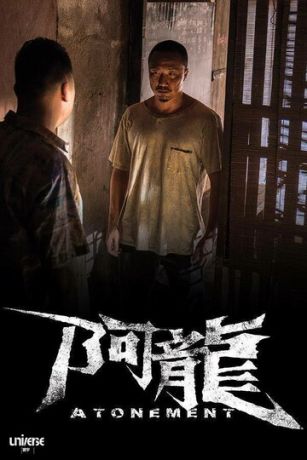 смотреть Искупление (2025)