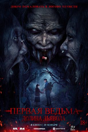 Первая ведьма 3. Долина дьявола (2025)