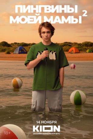 смотреть Пингвины моей мамы (сериал)