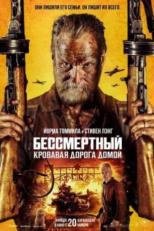 смотреть Бессмертный 2: Кровавая дорога домой (2025)