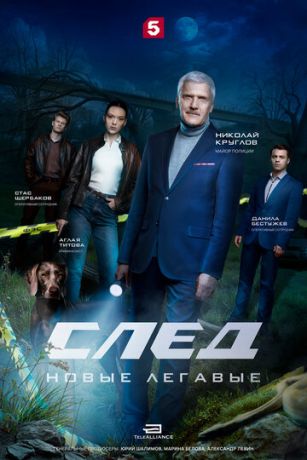 След. Новые легавые (сериал) онлайн