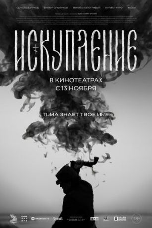 смотреть Искупление (2025)