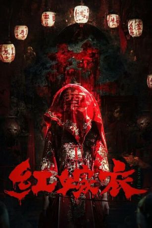 смотреть Красное свадебное платье (2025)