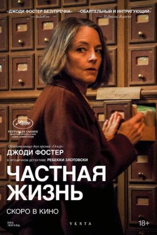 смотреть Частная жизнь (2025)