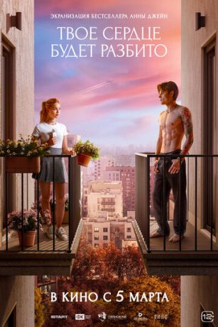 Твоё сердце будет разбито (2026)