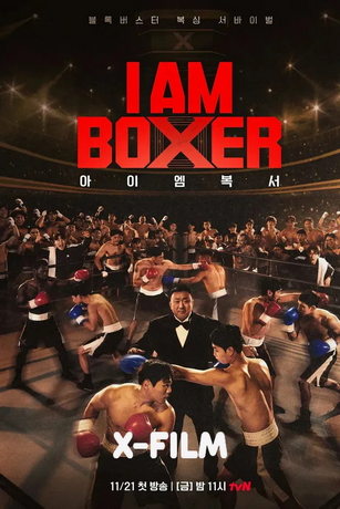 смотреть Я – боксёр 1 сезон 10 серия