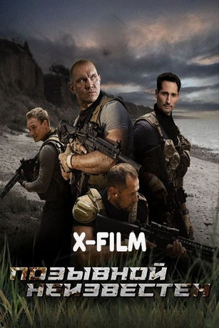 смотреть Позывной неизвестен (сериал)