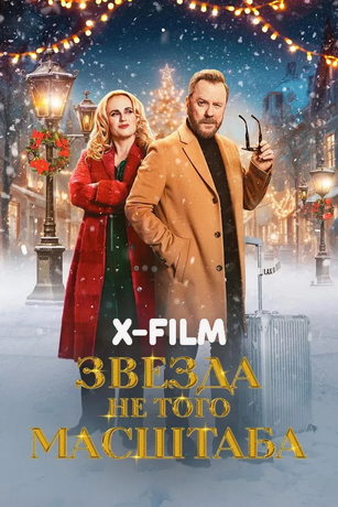 смотреть Звезда не того масштаба (2025)