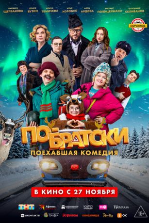 смотреть По-братски (2025)