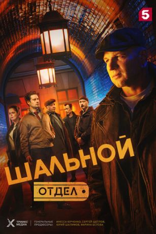 Шальной отдел (сериал) онлайн