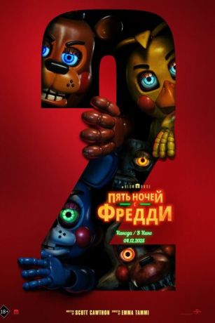 смотреть Пять ночей с Фредди 2 (2025)
