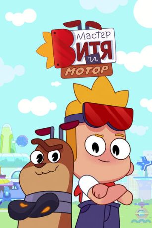 Мастер Витя и Мотор (сериал)