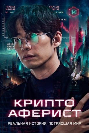 смотреть Криптоаферист (2025)