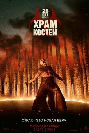 смотреть 28 лет спустя: Часть II. Храм костей (2026)