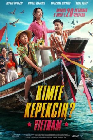 Кому ты нужен? (2025)