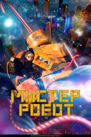смотреть Мистер Робот (2025)